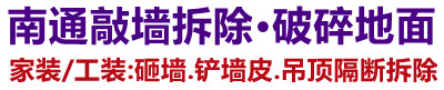 通州装修敲墙拆除清运垃圾